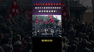 （二）你敢信相信1949年竟然有農民批鬥地主的場景嗎？萬萬沒想到外國攝影師拍攝下來了，這珍貴的視頻保存至今 #中国 #历史故事 #中國 #历史 #历史人物 #影像  #影像紀錄 #政治 ＃民國＃清朝