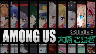 【Among Us】近アモっていっても人見知りではある【大原こむぎ】