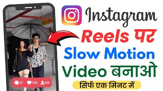 Instagram Mein SLOW MOTION Video Kaise Banaen | Instagram Reels Me Slow Motion Video Kaise Banaye