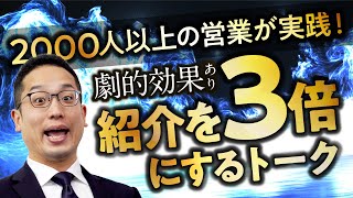 紹介を３倍に増やすトーク（スマホ・縦動画）