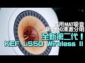 全新KEF LS50 Wireless II無線主動式喇叭｜首用MAT吸音+新Uni-Q清澈分明｜艾域實試｜自選字幕