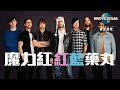 魔力紅 Maroon 5 - 紅藍藥丸 Red Pill Blues(宣傳廣告)