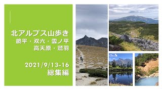 北アルプス山歩き　総集編　新穂高から雲ノ平、高天原、鷲羽岳　　2021年9月13-16日