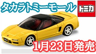 タカラトミーモール限定 トミカプレミアム ホンダ NSX Type R〈2021年1月23日発売〉