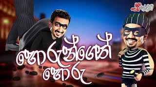 Horungeth Horu ( හොරුන්ගෙත් හොරු )  | Chooty Malli Podi Malli