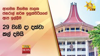 ආගමන විගමන පාලක ජනරාල් හර්ෂ ඉලුක්පිටියගේ ඇප ඉල්ලීම 29 වැනි දා දක්වා කල් දමයි - Hiru News