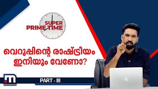 വെറുപ്പിന്റെ രാഷ്ട്രീയം ഇനിയും വേണോ? | Super Prime Time | Part 3