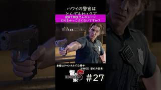 龍が如くはハワイの警官もやっぱりヒドイ！　真島吾朗　桐生一馬【龍が如く8　MOD】LikeaDragonmods