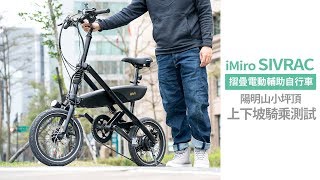 iMiró SIVRAC 摺疊電動輔助自行車實測 - 陽明山小坪頂上、下坡測試【Mobile01】