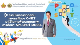 การนำผลการทดสอบทางการศึกษา O-NET มาใช้ในการพัฒนาคุณภาพการศึกษา: SPS SPOT MODEL [BEST PRACTICES]