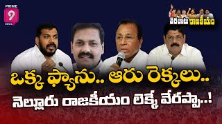 నెల్లూరు నగర రాజకీయం.. అందరూ మోనార్క్‌లే..! | Terachatu Rajakiyam | Prime9 News LIVE