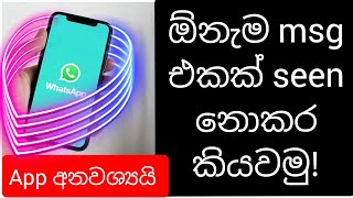 ඔයාට එන වට්සැප් msg seen නොකර බලාගමු / Read others messages Without Seen Sinhala / whatsap sinhala /