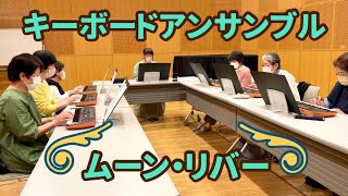 シニアの初心者キーボードアンサンブル「ムーン・リバー」【健康ピアノ】桶川市民ホール