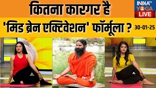 YOGA LIVE : कितना कारगर है 'मिड ब्रेन एक्टिवेशन' फॉर्मूला ? बच्चों की मेमॉरी शार्प होने का दावा !