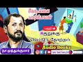 வேடிக்கை பார்ப்பவன் பகுதி 16 vedikkai paarpavan audiobook நா.முத்துக்குமார் na muthukumar