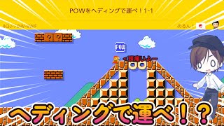 POWをヘディングで運んでいく1－1がムズすぎたww【マリオメーカー2】