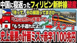 【ゆっくり解説】なぜ中国はフィリピン鉄道に世界最悪のインフラ計画を提供して大失敗したのか？負債総額1100兆円も超えたワケとは？