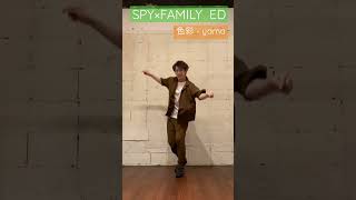 【SPY×FAMILY】EDテーマ　色彩(yama)を踊ってみた #shorts