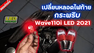 [Ep.29] หลอดไฟท้ายกระพริบ Wave110i LED 2021 แค่เปลี่ยนหลอดก็หล่อได้