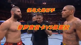 佩雷拉2回合重拳+肘击终结卫冕冠军，成为新的UFC轻重量级冠军