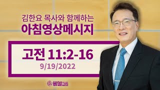 220919 아침 영상 메시지(고린도전서 11:2-16_김한요 목사)_646회