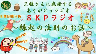 縁起の法則～正観さんに感謝するラジオ～2025 1 27～