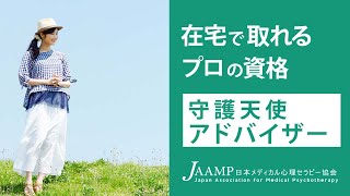 守護天使アドバイザー！【守護霊資格】【日本メディカル心理セラピー協会】CM