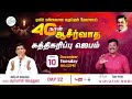 Day 22 - ஆசீர்வாத சுத்திகரிப்பு ஜெபம் 🔴LIVE  || Pastor Kaivalyam David  || Elim GRC || Dec 10 2024