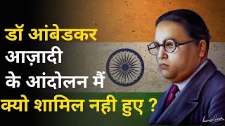 डॉ आंबेडकर आज़ादी के आंदोलन मैं शामिल क्यो नही हुए ? |TheUntoldAmbedkar