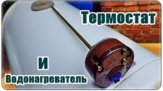 █ ТЕРМОСТАТ. Водонагреватель и СКРЫТАЯ КНОПКА аварийного отключения