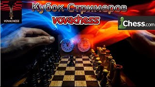 Кубок стримеров Chess.com. Стартовая Арена 26.07.2020