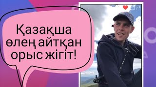 Қазақша өлең айтып қазақша сөйлейтін орыстар! Repost times-8!