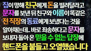 (감동사연) 집이 망해 돈을 빌려달라는 문자를 친구와 동명이인 전 직장 동료에게 보내는데 되돌아온 믿을 수 없는 문자에 핸드폰을 붙들고 오열했습니다/사연라디오/라디오드라마/신청사연