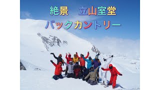 2022/04/15-16 立山バックカントリー