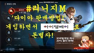 리니지M 다이아판매방법. 게임하면서 아이템베이로 돈벌자!