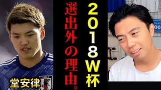 ※削除される可能性アリ※関係者から聞いた堂安律がロシアW杯で呼ばれなかった理由がヤバすぎた。【レオザ切り抜き】