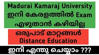 Madurai Kamaraj University ഇനി കേരളത്തിൽ Exam എഴുതാൻ കഴിയില്ല| ഒരുപാട് മാറ്റങ്ങൾ| Distance Education