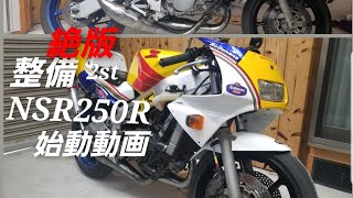 NSR250R　　MC21　始動動画