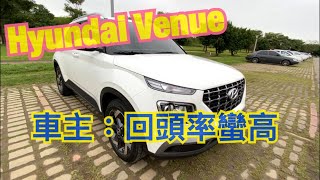 HYUNDAI Venue車主2個月優缺點心得分享，車機常常當掉，為何當時沒選Nissan Kicks⁉️