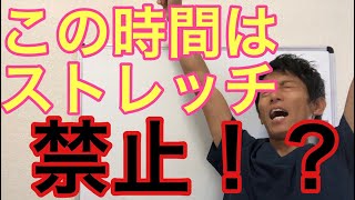 【成田市　ストレッチ】ストレッチをやってはいけない時間帯とは？