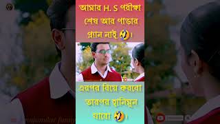 H.S পরীক্ষা শেষে এইবার বিয়ে করবো 🤣।#shorts #viral #new  #comedy #funny #popular #bengali #cinebap