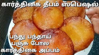 Karthigai deepam appam recipe in tamil|Karthigai appam recipe in tamil|Karthigai deepam appam