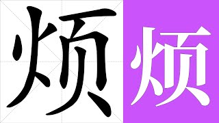 烦的笔画顺序教学，烦的意思，烦的字义解释，烦的字典查询，烦的汉字编码。 Meaning of 烦, definition of 烦, stroke order of 烦.