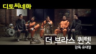 [디토 시네마] 더 브라스 퀸텟 The Brass Quintet / 감독 유대얼