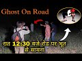 | Real Ghost On Road | रोड पे भूत | The Rj Vlogs, jeetendra Marothiya, Door of Death, Kpl history |