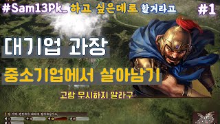 [삼13PK] #1_대기업과장_중소기업에서 살아남기  #내맘대로 할꺼라고   #고람 무시하지말라구  #전법 연~타~!!