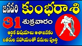 కుంభరాశి జనవరి 31,2025|ఆర్థిక విషయాలు ఆశాజనకం |kumbha rasi January 2025 Kumbharasi phalitalu telugu