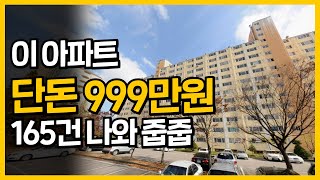 아파트 한채 가격 999만원, 165건으로 나와 줍줍 할 수 있습니다.