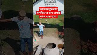 আলহামদুলিল্লাহ মসজিদের ছাদ ঢালাই কাজ শুরু হলো ❤️❤️🤲।#viralvideos