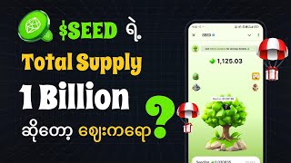 $SEED ရဲ့ Total Supply က 1 Billion ဆိုတော့ ဈေးကောင်းလား?